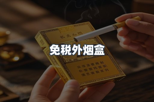 免税外烟盒