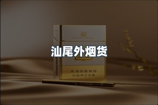 汕尾外烟货