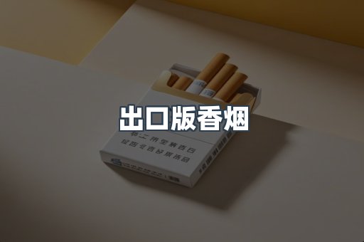 出口版香烟