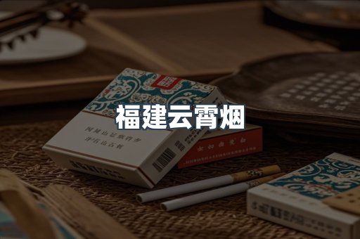 福建云霄烟